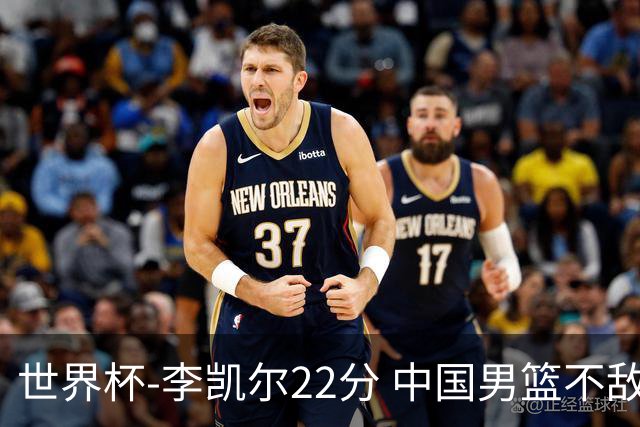 世界杯-李凯尔22分 中国男篮不敌南苏丹两连败