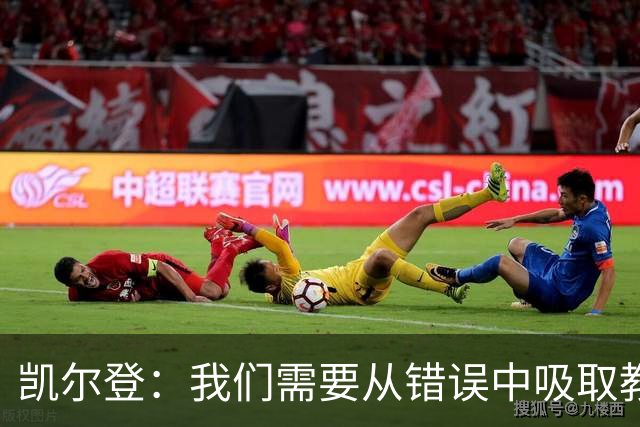 凯尔登：我们需要从错误中吸取教训 但绝不能寄希望于一步登天