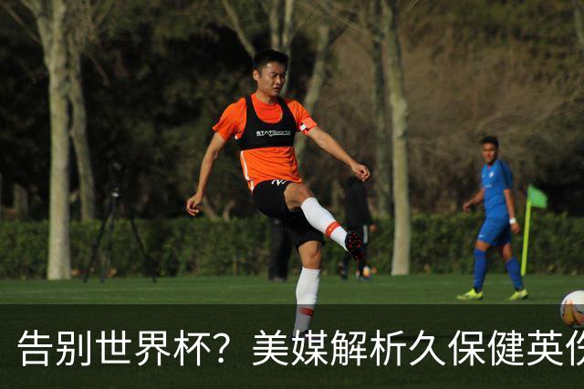 告别世界杯？美媒解析久保健英伤情 最严重需恢复四到六周