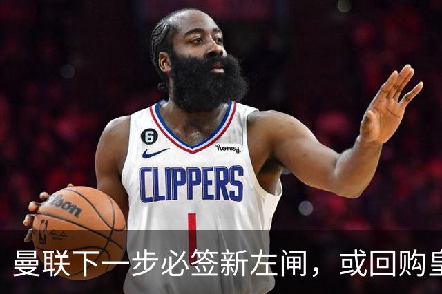曼联下一步必签新左闸，或回购皇马悍将！霍尔乐意加盟但身价半亿太贵