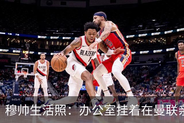 穆帅生活照：办公室挂着在曼联亲吻欧联杯的照片