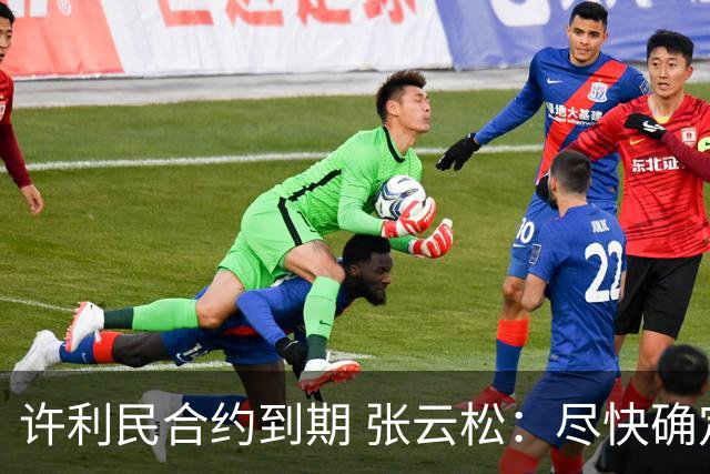 许利民合约到期 张云松：尽快确定首钢主帅人选